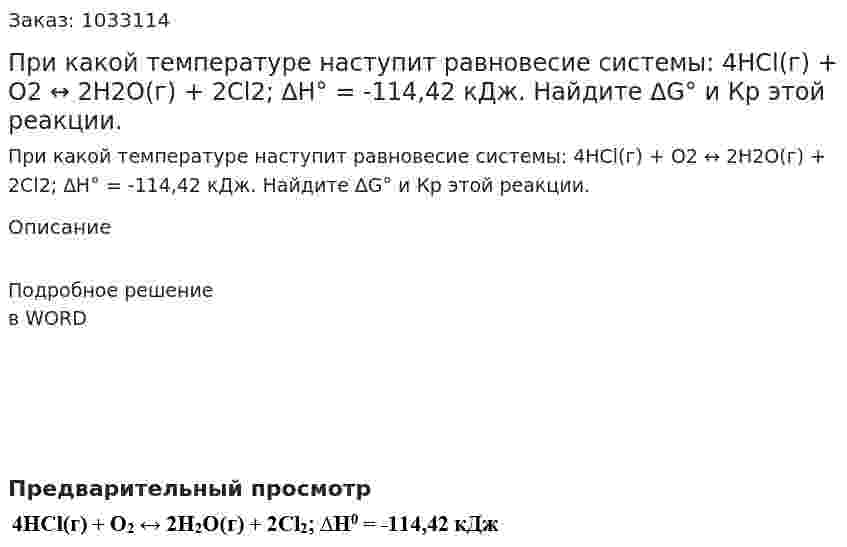 При какой температуре наступит равновесие системы: 4HCl(г) + О2 ↔ 2H2O(г) + 2Cl2; ∆H° = -114,42 кДж. Найдите ∆G° и Кр этой реакции. 