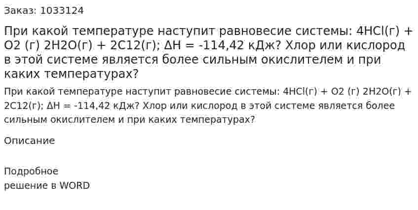 При какой температуре наступит равновесие системы: 4НСl(г) + О2 (г)  2Н2О(г) + 2С12(г); ΔH = -114,42 кДж? Хлор или кислород в этой системе является более сильным окислителем и при каких температурах?  