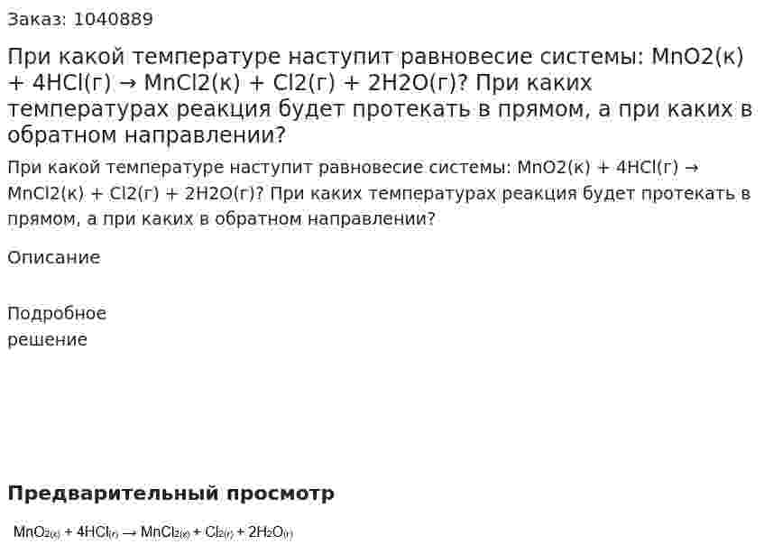 При какой температуре наступит равновесие системы: MnO2(к) + 4HCl(г) → MnCl2(к) + Cl2(г) + 2H2O(г)? При каких температурах реакция будет протекать в прямом, а при каких в обратном направлении? 