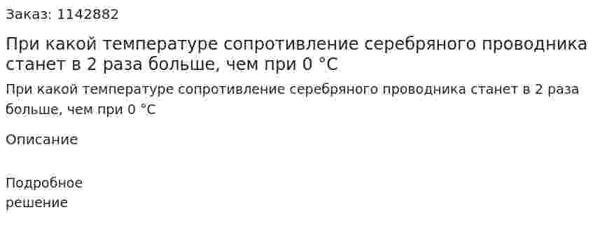 При какой температуре сопротивление серебряного проводника станет в 2 раза больше, чем при 0 °С 