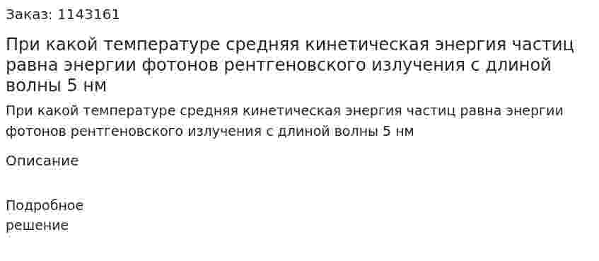 При какой температуре средняя кинетическая энергия частиц равна энергии фотонов рентгеновского излучения с длиной волны 5 нм 