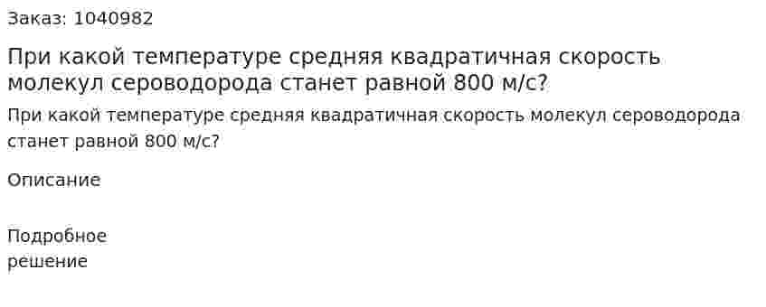 При какой температуре средняя квадратичная скорость молекул сероводорода станет равной 800 м/с? 