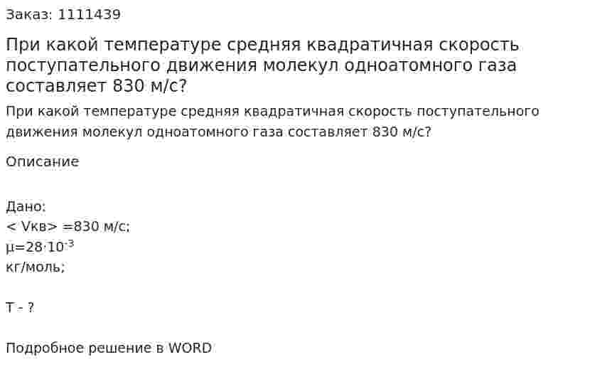 При какой температуре средняя квадратичная скорость поступательного движения молекул одноатомного газа составляет 830 м/с? 