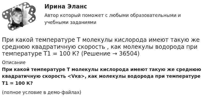     
          Описание
          При какой температуре T молекулы кислорода имеют такую же среднюю квадратичную скорость <Vкв>, как молекулы водорода при температуре T1 = 100 К?(полное условие в демо-файлах)  
            
            
            При какой схеме перевозок один тягач работает последовательно с двумя и более прицепами? ТулГУПри какой температуре T молекулы кислорода имеют такую же среднюю квадратичную скорость , как молекулы водорода при температуре T1 = 100 К?При какой температуре T наиболее вероятная скорость молекул азота меньше их средней квадратичной скорости на 50 м/с?При какой температуре T средняя арифметическая скорость атомов водорода станет равной второй космической скорости (11,2 км/с)?При какой температуре T средняя квадратичная скорость  молекул кислорода равна средней квадратичной скорости молекулы водорода при T = 100 К?При какой температуре T средняя квадратичная скорость  молекул кислорода больше их наиболее вероятной скорости Vв на DV = 100 м/с?При какой температуре T средняя квадратичная скорость молекул кислорода больше их наиболее вероятной скорости на DV = 100 м/с? Молярная масса кислорода M = 3,2·10-2 кг/моль.При какой длине волны  падающего фотона после его рассеяния на угол  60 вылетает электрон с кинетической энергией к E_k^' , равной его энергии покоя Е0? До взаимодействия электрон был неподвижен.При какой мощности более выгодно использовать синхронные электродвигатели по сравнению с асинхронными? Выберите один ответ: a.свыше 50 кВт; b.до 50 кВт; c.в любом случае выгоднее. d.до 100 кВт; e.свыше 100 кВт;При какой силе тока I в прямолинейном проводнике бесконечной длины на расстоянии r = 5 см от него объёмная плотность энергии магнитного поля будет w = 1 мДж/м3?При какой силе тока, текущего по тонкому проводящему кольцу радиусом 0,2 м, магнитная индукция в точке, равноудаленной от всех точек кольца на расстояние 0,3 м, станет равной 20 мкТл?При какой силе тока, текущего по тонкому проводящему кольцу радиусом R = 0,2 м, магнитная индукция B в точке, равноудалённой от всех точек кольца на расстояние r = 0,3 м, станет равной 20 мкТл?При какой скорости  (в долях скорости света) релятивистская масса любой частицы вещества в n = 3 раза больше массы покоя?При какой скорости кинетическая энергия любой элементарной частицы равна ее энергии покоя?