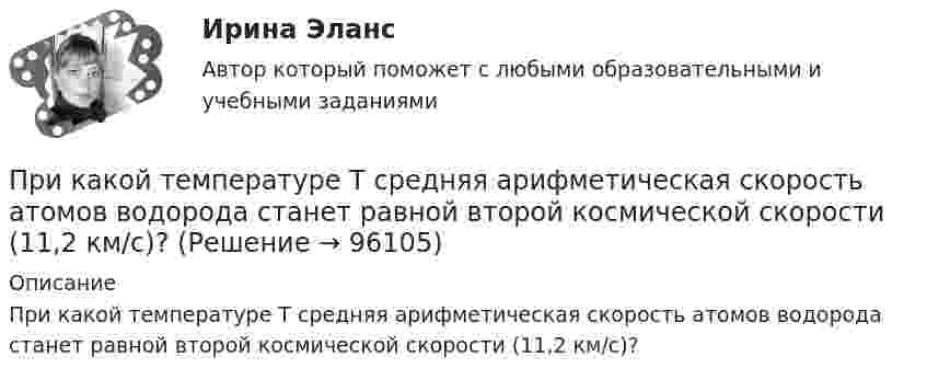      
            Описание
            При какой температуре T средняя арифметическая скорость атомов водорода станет равной второй космической скорости (11,2 км/с)?   
            
            
            При какой температуре T наиболее вероятная скорость молекул азота меньше их средней квадратичной скорости на 50 м/с?При какой температуре T средняя арифметическая скорость атомов водорода станет равной второй космической скорости (11,2 км/с)?При какой температуре T средняя квадратичная скорость  молекул кислорода равна средней квадратичной скорости молекулы водорода при T = 100 К?При какой температуре T средняя квадратичная скорость  молекул кислорода больше их наиболее вероятной скорости Vв на DV = 100 м/с?При какой температуре T средняя квадратичная скорость молекул кислорода больше их наиболее вероятной скорости на DV = 100 м/с? Молярная масса кислорода M = 3,2·10-2 кг/моль.При какой температуре воздуха относительная влажность составляет 60 %, а температура точки росы 10 ºС?При какой температуре молекулы водорода имеют такую же среднеквадратичную скорость, как молекулы аргона при t = 27 °C? Молярная масса водорода M1 = 2·10-3 кг/моль, аргона – M2 = 18·10-3 кг/моль.При какой силе тока I в прямолинейном проводнике бесконечной длины на расстоянии r = 5 см от него объёмная плотность энергии магнитного поля будет w = 1 мДж/м3?При какой силе тока, текущего по тонкому проводящему кольцу радиусом 0,2 м, магнитная индукция в точке, равноудаленной от всех точек кольца на расстояние 0,3 м, станет равной 20 мкТл?При какой силе тока, текущего по тонкому проводящему кольцу радиусом R = 0,2 м, магнитная индукция B в точке, равноудалённой от всех точек кольца на расстояние r = 0,3 м, станет равной 20 мкТл?При какой скорости  (в долях скорости света) релятивистская масса любой частицы вещества в n = 3 раза больше массы покоя?При какой скорости кинетическая энергия любой элементарной частицы равна ее энергии покоя?При какой скорости поезда маятник длиной l = 11 см, подвешенный в вагоне, особенно сильно раскачивается, если расстояние между стыками рельсов L = 12,5 м?При какой схеме перевозок один тягач работает последовательно с двумя и более прицепами? ТулГУ