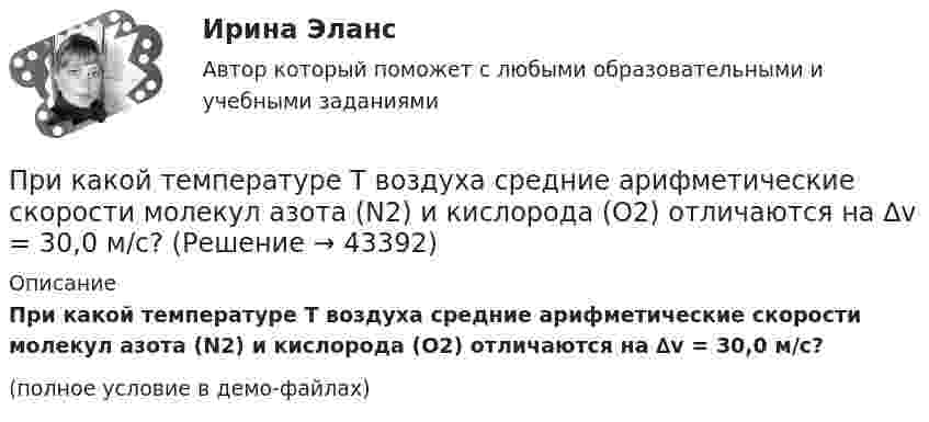     
            Описание
            При какой температуре Т воздуха средние арифметические скорости молекул азота (N2) и кислорода (О2) отличаются на ∆v = 30,0 м/с?(полное условие в демо-файлах)  
            
            
            При какой температуре средняя кинетическая энергия поступательного движения молекулы газа равна 4,14*10–21 Дж?При какой температуре Т воздуха средние арифметические скорости молекул азота (N2) и кислорода (О2) отличаются на ∆v = 30,0 м/с?При какой температуре число молекул азота, обладающих скоростями в интервале от 299 до 301 м/с, равно числу молекул, обладающих скоростями в интервале от 599 до 601 м/с?При каком весе на станине электродвигателя применяют два рым болта? Выберите один ответ: a.При весе от 25 кг. b.При весе от 50 до 100 кг; c.При весе от 10 кг; d.При весе от 5 кг; e.При весе от 30 кг;При каком давлении p средняя длина свободного пробега  молекул азота равна 1 м, если температура газа t = 10 °C?При каком давлении запрещается отбирать сжиженный газ из баллона?При каком давлении находится газ в баллоне ёмкостью 10 л, если полная кинетическая энергия его молекул составляет 3 кДж?При какой температуре молекулы водорода имеют такую же среднеквадратичную скорость, как молекулы аргона при t = 27 °C? Молярная масса водорода M1 = 2·10-3 кг/моль, аргона – M2 = 18·10-3 кг/моль.При какой температуре осмотическое давление в клетках листьев хлопчатника – 22,3·105 Па, если концентрация клеточного сока – 935 моль/м3? Диссоциация молекул отсутствует.При какой температуре среднеквадратичная скорость молекул азота равна среднеарифметической скорости молекул водорода, находящихся при температуре T = 400 К? Чему равна при этой температуре наиболее вероятная скоростьПри какой температуре средняя квадратичная скорость атомов гелия станет равной второй космической скорости 11,2 км/с?При какой температуре средняя квадратичная скорость молекул кислорода больше их наиболее вероятной скорости на 100 м/с?При какой температуре средняя квадратичная скорость молекул углекислого газа CO2 равна 400 м/с?При какой температуре средняя кинетическая энергия молекул одноатомного газа будет в два раза больше, чем при температуре -73 °C?