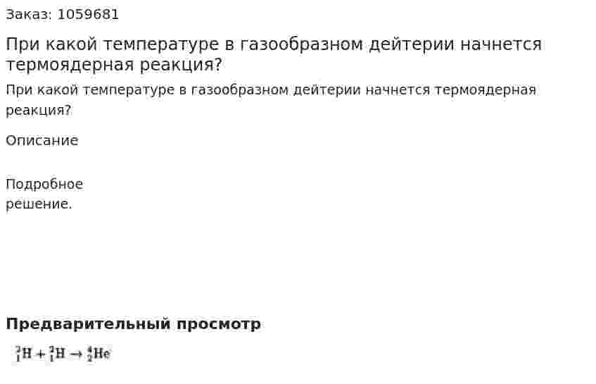 При какой температуре в газообразном дейтерии начнется термоядерная реакция? 