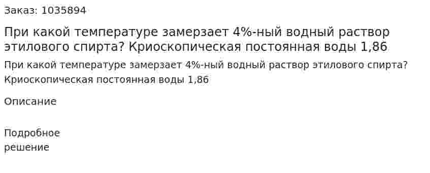 При какой температуре замерзает 4%-ный водный раствор этилового спирта? Криоскопическая постоянная воды 1,86 