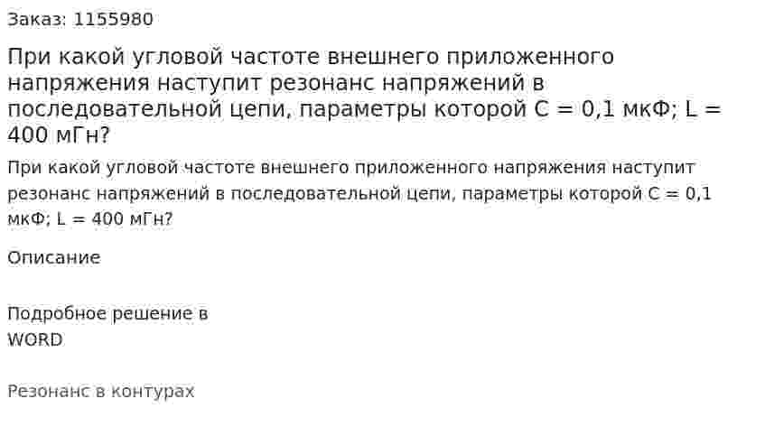При какой угловой частоте внешнего приложенного напряжения наступит резонанс напряжений в последовательной цепи, параметры которой С = 0,1 мкФ; L = 400 мГн? 