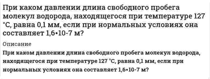      
          Описание
           При каком значении потенциала между катодом и сеткой будет наблюдаться резкое падение анодного тока в опыте Франка и Герца, если трубку заполнить атомарным водородом.  
            
            
            При каком значении потенциала между катодом и сеткой будет наблюдаться резкое падение анодного тока в опыте Франка и Герца, если трубку заполнить атомарным водородом.При каком напряжении по серебряному проводу длиной 250 м с попе-речным сечением 0,2 мм2 пойдет ток 2 А? Удельное сопротивление серебра 1,6. 10–8 (Ом·м).Прикладная задача Excel Прикладная задача Excel . 2Прикольный сайт криптовалютыПри комптоновском рассеянии рассеянный квант отлетел под углом 6При малых колебаниях математического маятника длиной 0,8 м максимальная скорость движения груза 9,5 м/c. Приемник радиолокатора регистрирует частоту биений, равную 4 кГц, между частотой сигнала, посылаемого передатчиком, и частотой сигнала, отраженной от ракеты, приближающейся к локатору, со скоростью 6 км/с. Определите, на какой частоте При изобарическом расширении к одному киломолю одноатомного идеального газа подведено 2,5 МДж теплоты. Во сколько раз увеличился объем газа, если его начальная температура была 300 К?При изотермическом сжатии 0,3 м3 воздуха при р1=0,10 МПа и t1=300 0C отводится 504 кДж теплоты. Определить конечный объём и конечное давление. При исследовании источника опорного напряжения с номинальным значением 4,000 В, получен ряд независимых измерений.При какой минимальной толщине пленки на объективе фотоаппарата с показателем преломления 1,3 будет максимально пропущен свет длиной вол-ны 0,68 мкм? При какой температуре будет замерзать раствор 13,8 г этанола С2Н5ОН (Мr = 46) в 0,2 дм3 воды (Ккр = 1,86)? 1) 0,28 °С; 2) 2,79 °С; 3) –0,28 °С; 4) –13,9 °С; 5) –2,79 °С.При какой температуре осмотическое давление раствора, содержащего 18,6 г анилина C₆H₅NH₂ в 3 л раствора, достигнет 2,84⋅10⁵ Па.