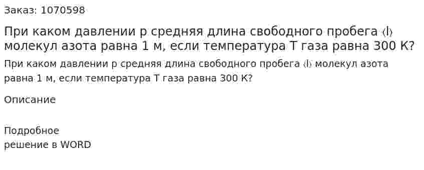 При каком давлении p средняя длина свободного пробега 〈l〉 молекул азота равна 1 м, если температура Т газа равна 300 К? 