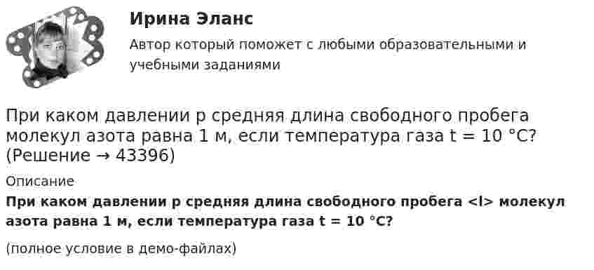    
            Описание
            При каком давлении p средняя длина свободного пробега <l> молекул азота равна 1 м, если температура газа t = 10 °C?(полное условие в демо-файлах)  
            
            
            При каком весе на станине электродвигателя применяют два рым болта? Выберите один ответ: a.При весе от 25 кг. b.При весе от 50 до 100 кг; c.При весе от 10 кг; d.При весе от 5 кг; e.При весе от 30 кг;При каком давлении p средняя длина свободного пробега  молекул азота равна 1 м, если температура газа t = 10 °C?При каком давлении запрещается отбирать сжиженный газ из баллона?При каком давлении находится газ в баллоне ёмкостью 10 л, если полная кинетическая энергия его молекул составляет 3 кДж?При каком давлении р средняя длина свободного пробега > молекул азота равна 1 м, если температура газа t = 10 При каком давлении средняя длина свободного пробега молекул азота равна 1 мм, если при нормальном давлении она составляет 6∙10-6 см?При каком давлении средняя длина свободного пробега молекул водорода равна 10 см, если температура газа равна 100 К?При какой температуре средняя квадратичная скорость атомов гелия станет равной второй космической скорости 11,2 км/с?При какой температуре средняя квадратичная скорость молекул кислорода больше их наиболее вероятной скорости на 100 м/с?При какой температуре средняя квадратичная скорость молекул углекислого газа CO2 равна 400 м/с?При какой температуре средняя кинетическая энергия молекул одноатомного газа будет в два раза больше, чем при температуре -73 °C?При какой температуре средняя кинетическая энергия поступательного движения молекул газа равна 4,14·10-21 Дж?При какой температуре средняя кинетическая энергия поступательного движения молекулы газа равна 4,14*10–21 Дж?При какой температуре Т воздуха средние арифметические скорости молекул азота (N2) и кислорода (О2) отличаются на ∆v = 30,0 м/с?