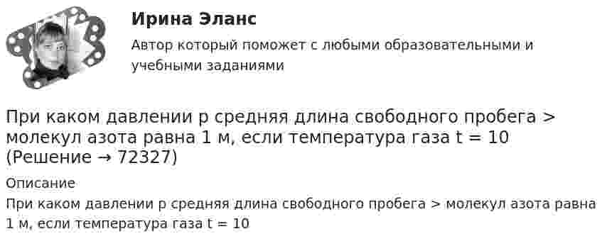      
            Описание
            При каком давлении р средняя длина свободного пробега > молекул азота равна 1 м, если температура газа t = 10    
            
            
            При каком давлении находится газ в баллоне ёмкостью 10 л, если полная кинетическая энергия его молекул составляет 3 кДж?При каком давлении р средняя длина свободного пробега > молекул азота равна 1 м, если температура газа t = 10 При каком давлении средняя длина свободного пробега молекул азота равна 1 мм, если при нормальном давлении она составляет 6∙10-6 см?При каком давлении средняя длина свободного пробега молекул водорода равна 10 см, если температура газа равна 100 К?При каком давлении средняя длина свободного пробега молекул кислорода равна 1,25 м, если температура газа 50 °C?При каком значении кинетической энергии Eк длина волны де Бройля протона будет равна 100 пм? При каком значении кинетической энергии Eк длина волны де Бройля электрона будет равна 100 пм?При какой температуре средняя кинетическая энергия молекул одноатомного газа будет в два раза больше, чем при температуре -73 °C?При какой температуре средняя кинетическая энергия поступательного движения молекул газа равна 4,14·10-21 Дж?При какой температуре средняя кинетическая энергия поступательного движения молекулы газа равна 4,14*10–21 Дж?При какой температуре Т воздуха средние арифметические скорости молекул азота (N2) и кислорода (О2) отличаются на ∆v = 30,0 м/с?При какой температуре число молекул азота, обладающих скоростями в интервале от 299 до 301 м/с, равно числу молекул, обладающих скоростями в интервале от 599 до 601 м/с?При каком весе на станине электродвигателя применяют два рым болта? Выберите один ответ: a.При весе от 25 кг. b.При весе от 50 до 100 кг; c.При весе от 10 кг; d.При весе от 5 кг; e.При весе от 30 кг;При каком давлении p средняя длина свободного пробега  молекул азота равна 1 м, если температура газа t = 10 °C?