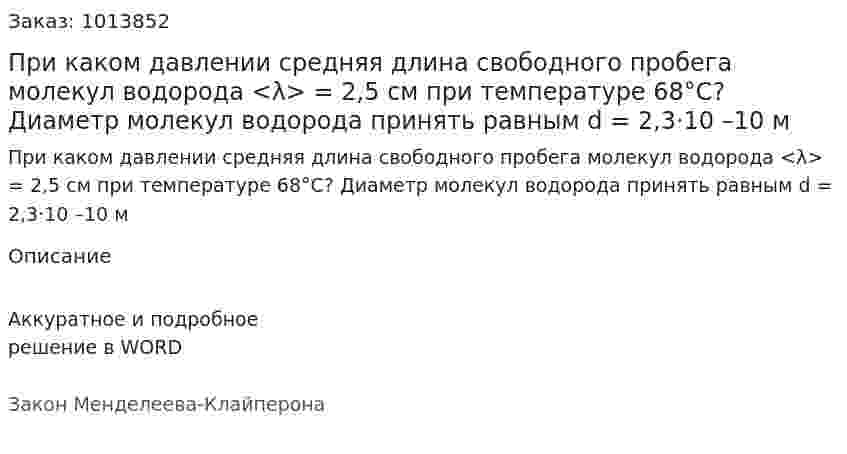 При каком давлении средняя длина свободного пробега молекул водорода <λ> = 2,5 см при температуре 68°С? Диаметр молекул водорода принять равным d = 2,3·10 –10 м 