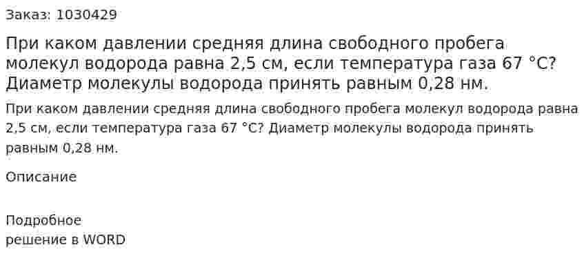 При каком давлении средняя длина свободного пробега молекул водорода равна 2,5 см, если температура газа 67 °С? Диаметр молекулы водорода принять равным 0,28 нм. 