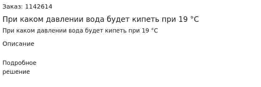 При каком давлении вода будет кипеть при 19 °С 
