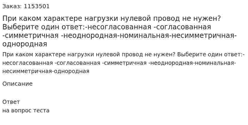 При каком характере нагрузки нулевой провод не нужен? Выберите один ответ:-несогласованная -согласованная -симметричная -неоднородная-номинальная-несимметричная-однородная 