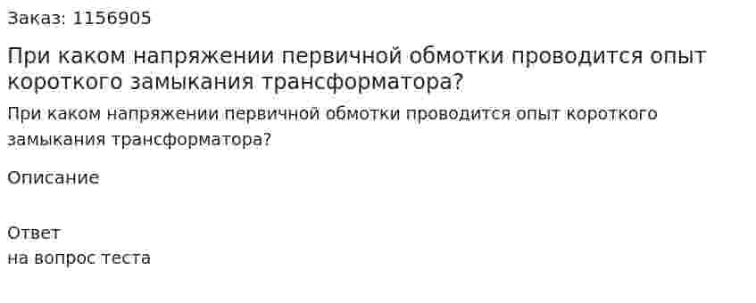 При каком напряжении первичной обмотки проводится опыт короткого замыкания трансформатора?
