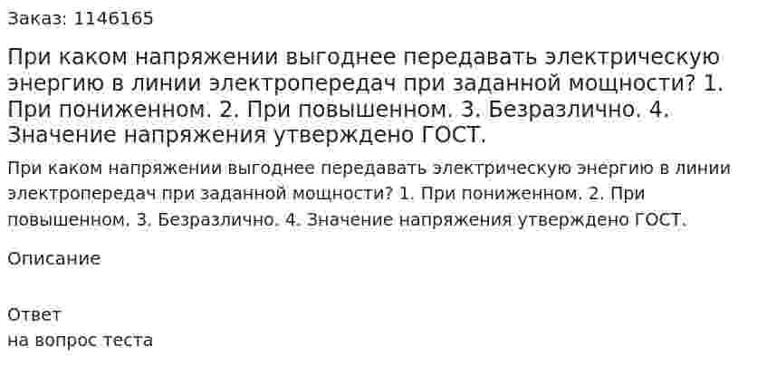 При каком напряжении выгоднее передавать электрическую энергию  в линии электропередач при заданной мощности?	1.	При пониженном. 2.	При повышенном. 3.	Безразлично. 4.	Значение напряжения утверждено ГОСТ. 