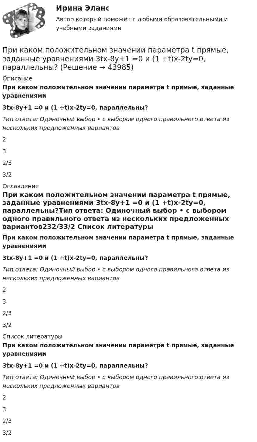      
            Описание
            При каком положительном значении параметра t прямые, заданные уравнениями 3tx-8y+1 =0 и (1 +t)x-2ty=0, параллельны?Тип ответа: Одиночный выбор • с выбором одного правильного ответа из нескольких предложенных вариантов 232/33/2 
            Оглавление
            При каком положительном значении параметра t прямые, заданные уравнениями 3tx-8y+1 =0 и (1 +t)x-2ty=0, параллельны?Тип ответа: Одиночный выбор • с выбором одного правильного ответа из нескольких предложенных вариантов232/33/2 
            Список литературы
            При каком положительном значении параметра t прямые, заданные уравнениями 3tx-8y+1 =0 и (1 +t)x-2ty=0, параллельны?Тип ответа: Одиночный выбор • с выбором одного правильного ответа из нескольких предложенных вариантов232/33/2
            
            
            При каком методе производства работ максимальная продолжительность выполнения работ:При каком положительном значении параметра t прямые, заданные уравнениями   3tx-8y+1 =0 и (1 +t)x-2ty=0, параллельны?При каком процессе выгоднее (в смысле большего совершения работы) производить расширение воздуха: изобарическом или изотермическом, если объём увеличивается в пять раз? Начальная температура газа в обоих случаях одинакова.При каком процессе выгоднее производить нагревание 2 молей аргона на 100 К:  а) изобарическом;  б) изохорическом?При каком процессе выгоднее производить расширение воздуха: изобарическом или изотермическом, если объём увеличивается в 5 раз? Начальная температура газа в обоих случаях одинаковая.При каком процессе выгоднее производить расширение углекислого газа: адиабатном или изотермическом, если объём увеличивается в 2 раза? Начальная температура в обоих случаях одинаковая.При каком режиме движения жидкости в трубопроводе наблюдается пульсация скоростей и давлений в трубопроводеПри каком давлении р средняя длина свободного пробега > молекул азота равна 1 м, если температура газа t = 10 При каком давлении средняя длина свободного пробега молекул азота равна 1 мм, если при нормальном давлении она составляет 6∙10-6 см?При каком давлении средняя длина свободного пробега молекул водорода равна 10 см, если температура газа равна 100 К?При каком давлении средняя длина свободного пробега молекул кислорода равна 1,25 м, если температура газа 50 °C?При каком значении кинетической энергии Eк длина волны де Бройля протона будет равна 100 пм? При каком значении кинетической энергии Eк длина волны де Бройля электрона будет равна 100 пм?При каком значении кинетической энергии дебройлевская длина волны электрона равна его комптоновской длине волны?
