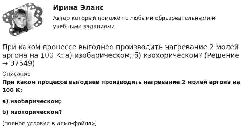     
          Описание
          При каком процессе выгоднее производить нагревание 2 молей аргона на 100 К:а) изобарическом;б) изохорическом?(полное условие в демо-файлах)  
            
            
            При каком процессе выгоднее (в смысле большего совершения работы) производить расширение воздуха: изобарическом или изотермическом, если объём увеличивается в пять раз? Начальная температура газа в обоих случаях одинакова.При каком процессе выгоднее производить нагревание 2 молей аргона на 100 К:  а) изобарическом;  б) изохорическом?При каком процессе выгоднее производить расширение воздуха: изобарическом или изотермическом, если объём увеличивается в 5 раз? Начальная температура газа в обоих случаях одинаковая.При каком процессе выгоднее производить расширение углекислого газа: адиабатном или изотермическом, если объём увеличивается в 2 раза? Начальная температура в обоих случаях одинаковая.При каком режиме движения жидкости в трубопроводе наблюдается пульсация скоростей и давлений в трубопроводеПри каком решении характеристического уравнения полное движение САУ стремится к вынужденному? Выберите один ответ: При каком решении характеристического уравнения собственное движение системы будет неустойчивым? При каком давлении средняя длина свободного пробега молекул водорода равна 10 см, если температура газа равна 100 К?При каком давлении средняя длина свободного пробега молекул кислорода равна 1,25 м, если температура газа 50 °C?При каком значении кинетической энергии Eк длина волны де Бройля протона будет равна 100 пм? При каком значении кинетической энергии Eк длина волны де Бройля электрона будет равна 100 пм?При каком значении кинетической энергии дебройлевская длина волны электрона равна его комптоновской длине волны?При каком значении рН водного раствора реальный ОВ потенциал редокс-пары ВrO3-/ Вr- в кислой среде составляет 1,28 В,При каком методе производства работ максимальная продолжительность выполнения работ: