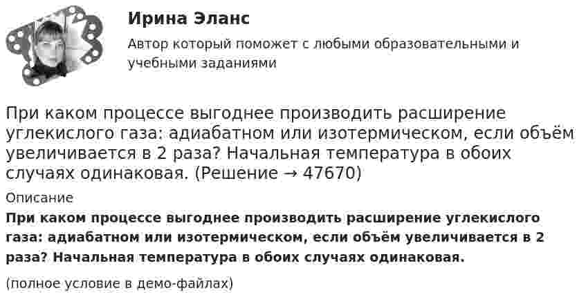     
            Описание
            При каком процессе выгоднее производить расширение углекислого газа: адиабатном или изотермическом, если объём увеличивается в 2 раза? Начальная температура в обоих случаях одинаковая.(полное условие в демо-файлах)  
            
            
            При каком процессе выгоднее производить расширение воздуха: изобарическом или изотермическом, если объём увеличивается в 5 раз? Начальная температура газа в обоих случаях одинаковая.При каком процессе выгоднее производить расширение углекислого газа: адиабатном или изотермическом, если объём увеличивается в 2 раза? Начальная температура в обоих случаях одинаковая.При каком режиме движения жидкости в трубопроводе наблюдается пульсация скоростей и давлений в трубопроводеПри каком решении характеристического уравнения полное движение САУ стремится к вынужденному? Выберите один ответ: При каком решении характеристического уравнения собственное движение системы будет неустойчивым? При каком соотношении между сопротивлениями и ЭДС источников в цепи (рис. 23) ток через вторую батарею не идёт?При каком угле рассеяния комптоновское смещение длины волны минимально? При каком значении кинетической энергии Eк длина волны де Бройля протона будет равна 100 пм? При каком значении кинетической энергии Eк длина волны де Бройля электрона будет равна 100 пм?При каком значении кинетической энергии дебройлевская длина волны электрона равна его комптоновской длине волны?При каком значении рН водного раствора реальный ОВ потенциал редокс-пары ВrO3-/ Вr- в кислой среде составляет 1,28 В,При каком методе производства работ максимальная продолжительность выполнения работ:При каком положительном значении параметра t прямые, заданные уравнениями   3tx-8y+1 =0 и (1 +t)x-2ty=0, параллельны?При каком процессе выгоднее (в смысле большего совершения работы) производить расширение воздуха: изобарическом или изотермическом, если объём увеличивается в пять раз? Начальная температура газа в обоих случаях одинакова.