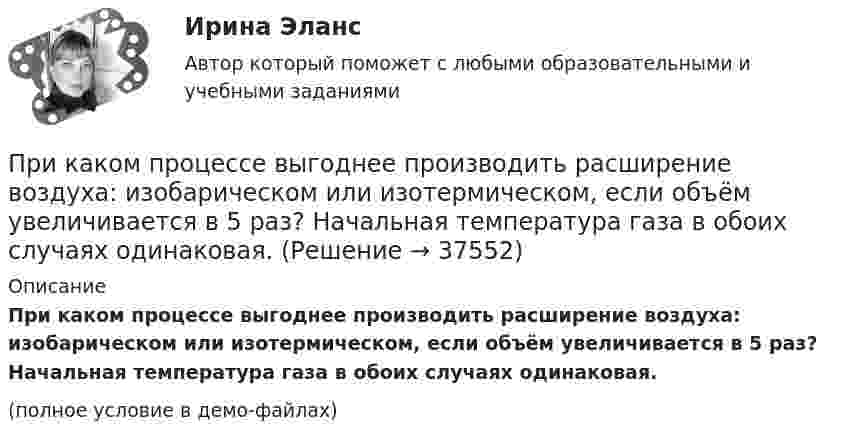     
          Описание
          При каком процессе выгоднее производить расширение воздуха: изобарическом или изотермическом, если объём увеличивается в 5 раз? Начальная температура газа в обоих случаях одинаковая.(полное условие в демо-файлах)  
            
            
            При каком процессе выгоднее производить нагревание 2 молей аргона на 100 К:  а) изобарическом;  б) изохорическом?При каком процессе выгоднее производить расширение воздуха: изобарическом или изотермическом, если объём увеличивается в 5 раз? Начальная температура газа в обоих случаях одинаковая.При каком процессе выгоднее производить расширение углекислого газа: адиабатном или изотермическом, если объём увеличивается в 2 раза? Начальная температура в обоих случаях одинаковая.При каком режиме движения жидкости в трубопроводе наблюдается пульсация скоростей и давлений в трубопроводеПри каком решении характеристического уравнения полное движение САУ стремится к вынужденному? Выберите один ответ: При каком решении характеристического уравнения собственное движение системы будет неустойчивым? При каком соотношении между сопротивлениями и ЭДС источников в цепи (рис. 23) ток через вторую батарею не идёт?При каком давлении средняя длина свободного пробега молекул кислорода равна 1,25 м, если температура газа 50 °C?При каком значении кинетической энергии Eк длина волны де Бройля протона будет равна 100 пм? При каком значении кинетической энергии Eк длина волны де Бройля электрона будет равна 100 пм?При каком значении кинетической энергии дебройлевская длина волны электрона равна его комптоновской длине волны?При каком значении рН водного раствора реальный ОВ потенциал редокс-пары ВrO3-/ Вr- в кислой среде составляет 1,28 В,При каком методе производства работ максимальная продолжительность выполнения работ:При каком положительном значении параметра t прямые, заданные уравнениями   3tx-8y+1 =0 и (1 +t)x-2ty=0, параллельны?
