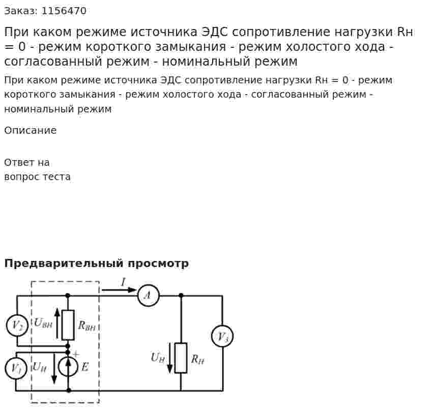 При каком режиме источника ЭДС сопротивление нагрузки Rн = 0 - режим короткого замыкания - режим холостого хода - согласованный режим - номинальный режим 