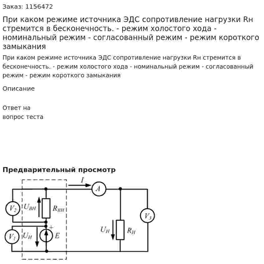 При каком режиме источника ЭДС сопротивление нагрузки Rн стремится в бесконечность. - режим холостого хода - номинальный режим - согласованный режим - режим короткого замыкания 