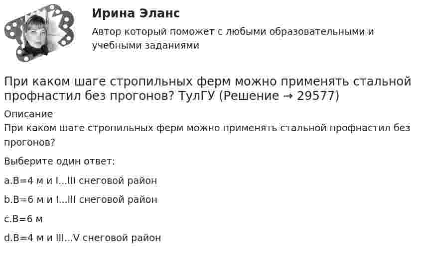      
          Описание
          При каком шаге стропильных ферм можно применять стальной профнастил без прогонов?Выберите один ответ:a.B=4 м и I...III снеговой районb.B=6 м и I...III снеговой районc.B=6 мd.B=4 м и III...V снеговой район  
            
            
            При каком шаге стропильных ферм можно применять стальной профнастил без прогонов? ТулГУПри каком шаге стропильных ферм можно применять стальной профнастил без прогонов? ТулГУПрикладная математика мтгуга Прикладная механика Прикладная механика - 6 ВАРИАНТПрикладная механика (ответы на тест Синергия / МТИ / МОИ / МосАП)Прикладная механика Рыбинский ГАТУПри каком процессе выгоднее производить расширение углекислого газа: адиабатном или изотермическом, если объём увеличивается в 2 раза? Начальная температура в обоих случаях одинаковая.При каком режиме движения жидкости в трубопроводе наблюдается пульсация скоростей и давлений в трубопроводеПри каком решении характеристического уравнения полное движение САУ стремится к вынужденному? Выберите один ответ: При каком решении характеристического уравнения собственное движение системы будет неустойчивым? При каком соотношении между сопротивлениями и ЭДС источников в цепи (рис. 23) ток через вторую батарею не идёт?При каком угле рассеяния комптоновское смещение длины волны минимально? При каком условии имеет место закон сохранения кинетического момента материальной точки относительно центра?