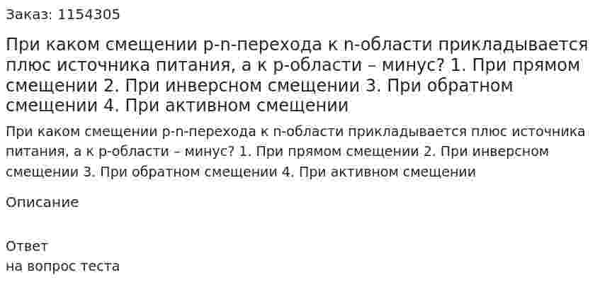 При каком смещении р-n-перехода к n-области прикладывается плюс источника питания, а к р-области – минус?  1.	При прямом смещении 2.	При инверсном смещении 3.	При обратном смещении 4.	При активном смещении 