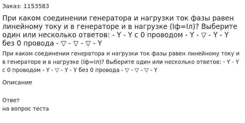 При каком соединении генератора и нагрузки ток фазы равен линейному току и в генераторе и в нагрузке (Iф=Iл)?  Выберите один или несколько ответов: - Y - Y с 0 проводом - Y - ▽ - Y - Y без 0 провода - ▽ - ▽ - ▽ - Y  