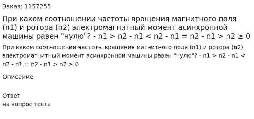 При каком соотношении частоты вращения магнитного поля (n1) и ротора (n2) электромагнитный момент асинхронной машины равен "нулю"? - n1 > n2 - n1 < n2 - n1 = n2 - n1 > n2 ≥ 0 
