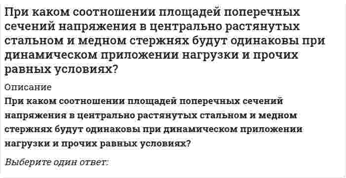     
          Описание
          Тест сдан в 2021 году на 75 и 80 баллов из 100.Практически все вопросы из теста. 
          Оглавление
           1. Укажите направления реакций связей невесомых стержней AB и BC?	1	2	3	4 2. Укажите направления реакций невесомых стержней 1, 2, 3:	1	2	3	4 3. Состояние твердого тела не изменится, если:	добавить пару сил добавить уравновешивающую силу 	одну из сил параллельно перенести в другую точку тела 	добавить уравновешенную систему сил 	добавить любую систему сил 4. Какое тело считается свободным?	имеющее одну точку опоры 	находящееся в равновесии 	на которое не наложены связи 	если равнодействующая всех сил равна нулю 5. Как направлена реакция нити, шнура, троса:	реакция образует произвольный угол с направлением связи 	вдоль нити, шнура, троса от рассматриваемого тела 	вдоль нити, шнура, троса к рассматриваемому телу 	перпендикулярно нити, шнуру, тросу? 	под углом 45о к нити, шнуру 6. Укажите правильную схему с указанием направления реакций связи в опорах A и B	1	2	3	4 7. Укажите правильно направление реакций связей в точке A и невесомых стержнях 1 и 2:	1	2	3	4 8. Укажите реакцию связи неподвижного шарнира	1	2	3	4 9. Точка A криволинейного бруса AB – цилиндрический шарнир. К концу B привязана нить BC. Укажите направление реакций опор A и B, если вес бруса P:	1	2	3	4 10. Шар весом P удерживается на гладкой наклонной плоскости при помощи каната DE. Определите направление реакций в точках A и D:	1	2	3	4 11. Чему равен модуль равнодействующей сил F1 и F2:	R = F1 + F2 	R2 = F12 + F22 	R2 = F12 + F22 + 2 · F1 · F2 · cos α 12. Какое тело называется несвободным?	тело, которое может перемещаться по всем направлениям 	тело, движение которого ограничено связью	тело, которое может двигаться по вертикали 	тело, которое может двигаться по горизонтали 	тело, которое может вращаться 13. Проекция силы на ось – это:	алгебраическая величина, равная произведению модуля силы на синус угла между вектором силы и положительным направлением оси 	вектор, заключенный между проекциями начала и конца вектора силы на ось 	алгебраическая величина, равная произведению модуля силы на косинус угла между вектором силы и положительным направлением оси	вектор, заключенный между проекциями начала и конца вектора силы на плоскость 14. Как направлены реакции связей балки AB, если вес балки не учитывается:	вдоль балки АВ	параллельно полу в т. А и перпендикулярно балке в т. В	перпендикулярно полу в т. А и перпендикулярно балке в т. В. 15. Прикладная механика — это	техническая наука, посвящённая исследованиям устройств и принципов механизмов.	занимается изучением и классификацией машин, а также их разработкой 	дисциплина, состоящая из четырёх разделов 16. Какая сила будет уравновешивающей для F1 и F2:	R1	R2	R3  17. Что называется связью?	тело, которое не может перемещаться 	тело, которое может свободно перемещаться	сила, действующая на тело, которое не может перемещаться 	сила, действующая на тело, которое может перемещаться 	тело, ограничивающее перемещение данного тела18. Какая сила будет равнодействующей сил F1 и F2:	R1	R2	R3 19. В каком случае тело находится в равновесии?	1	2	3	4 20. Что называется реакцией связи?	сила, с которой рассматриваемое тело действует на связь 	тело, ограничивающее свободное движение другого тела 	сила, с которой связь действует на тело	взаимодействие между телом и связью 	любая неизвестная сила 21. Как направлены реакции связей в шарнирах А и В ломаной балки АВ?	1	2	3	4 22. Укажите направления реакций связи в опоре А и невесомом стержне ВС:	1	2	3	4 23. Как правильно направить реакции связей в опорах A и B?	1	2	3	4 
            
            
            Прикладная механика (ответы к тесту МОИ )Прикладная механика (тест с ответами МОИ)Прикладные аспекты психологии трудаПрикладные научные исследования – это …При максимальных усилиях испытуемого в обоих случаях и при одинаковом суставном угле динамическая сила (мышечная сила, измеряемая в условиях динамического режима работы мышц) при концентрическом сокращении мышц …Применение какого крана характерно для возведения башен методом наращиванияПрименение напряжения 6 кВ для распределительных сетей осуществляетсяПри каких условиях теплота, получаемая системой из окружающей среды, равна приращению внутренней энергии?При какой интенсивности лучистого тепла используется воздушное душирование?При каком виде деформаций нормальные напряжения определяются по формуле ?При каком значении l векторы MP и KD коллинеарны, если M(−3; 2), P(−1; −2), K(2; 1), D(5; l)?При каком значении А плоскость Ax + 2у - z + 1 = 0 перпендикулярна прямой с направляющим вектором (-2; -2; 1)?При каком износе состояние кирпичных стен является удовлетворительным?При каком режиме работы асинхронного двигателя его коэффициент мощности будет самым низким? Выберите один вариант ответа