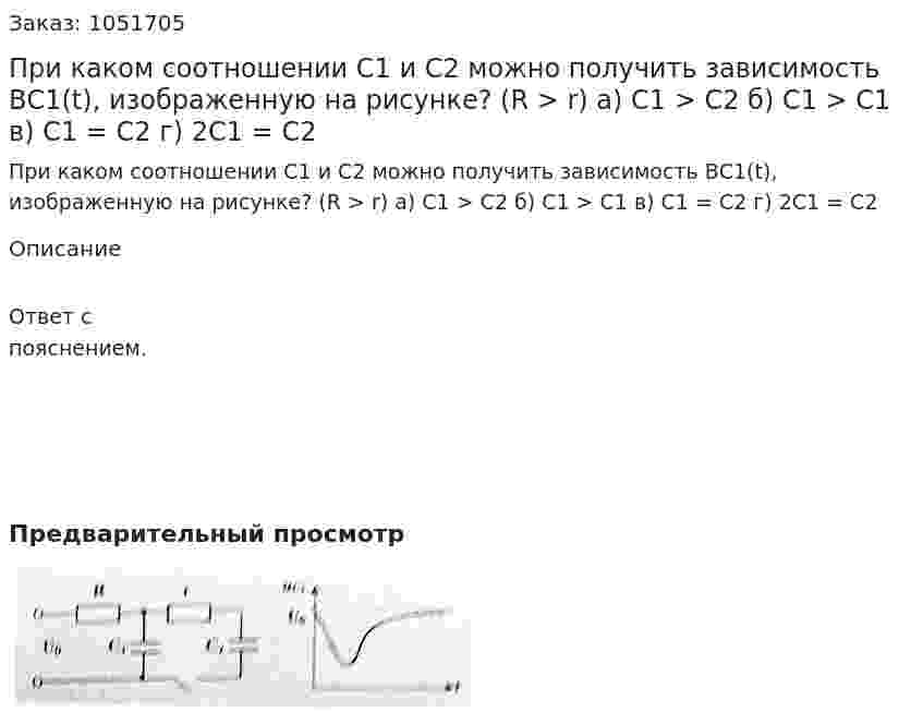 При каком соотношении С1 и С2 можно получить зависимость ВС1(t), изображенную на рисунке? (R > r) а) С1 > С2 б) С1 > С1 в) С1 = С2  г) 2С1 = С2  