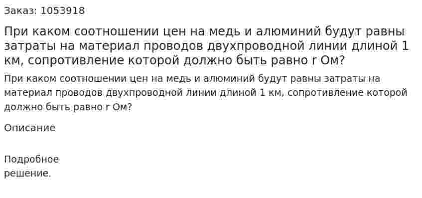 При каком соотношении цен на медь и алюминий будут равны затраты на материал проводов двухпроводной линии длиной 1 км, сопротивление которой должно быть равно r Ом? 