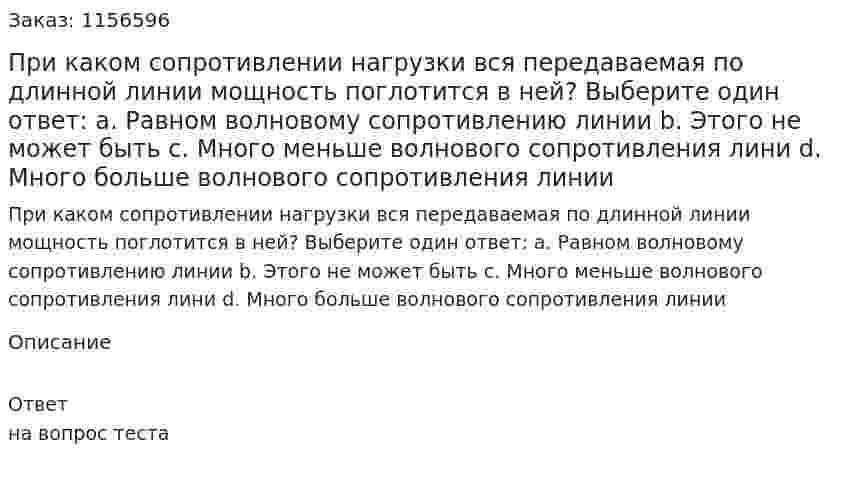 При каком сопротивлении нагрузки вся передаваемая по длинной линии мощность поглотится в ней?  Выберите один ответ: а. Равном волновому сопротивлению линии b. Этого не может быть с. Много меньше волнового сопротивления лини d. Много больше волнового сопротивления линии 
