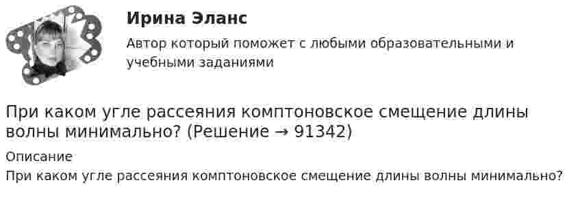      
            Описание
            При каком угле рассеяния комптоновское смещение длины волны минимально?    
            
            
            При каком соотношении между сопротивлениями и ЭДС источников в цепи (рис. 23) ток через вторую батарею не идёт?При каком угле рассеяния комптоновское смещение длины волны минимально? При каком условии имеет место закон сохранения кинетического момента материальной точки относительно центра?При каком условии четвертый главный максимум для амплитудной дифракционной решетки с периодом d и шириной щели a обращается в нуль.При каком шаге стропильных ферм можно применять стальной профнастил без прогонов? ТулГУПри каком шаге стропильных ферм можно применять стальной профнастил без прогонов? ТулГУПрикладная математика мтгуга При каком положительном значении параметра t прямые, заданные уравнениями   3tx-8y+1 =0 и (1 +t)x-2ty=0, параллельны?При каком процессе выгоднее (в смысле большего совершения работы) производить расширение воздуха: изобарическом или изотермическом, если объём увеличивается в пять раз? Начальная температура газа в обоих случаях одинакова.При каком процессе выгоднее производить нагревание 2 молей аргона на 100 К:  а) изобарическом;  б) изохорическом?При каком процессе выгоднее производить расширение воздуха: изобарическом или изотермическом, если объём увеличивается в 5 раз? Начальная температура газа в обоих случаях одинаковая.При каком процессе выгоднее производить расширение углекислого газа: адиабатном или изотермическом, если объём увеличивается в 2 раза? Начальная температура в обоих случаях одинаковая.При каком режиме движения жидкости в трубопроводе наблюдается пульсация скоростей и давлений в трубопроводеПри каком решении характеристического уравнения полное движение САУ стремится к вынужденному? Выберите один ответ: 