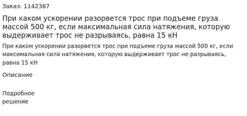 При каком ускорении разорвется трос при подъеме груза массой 500 кг, если максимальная сила натяжения, которую выдерживает трос не разрываясь, равна 15 кН 