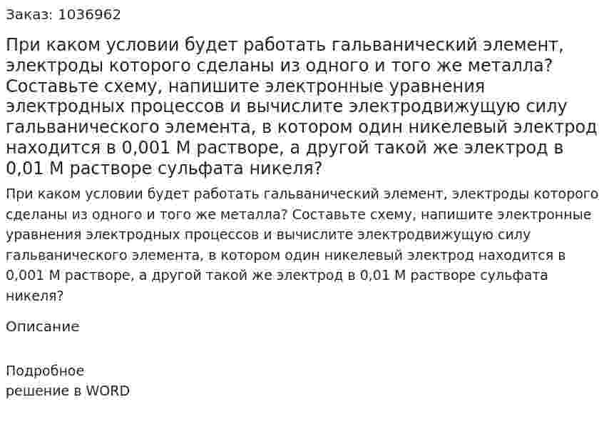 При каком условии будет работать гальванический элемент, электроды которого сделаны из одного и того же металла? Составьте схему, напишите электронные уравнения электродных процессов и вычислите электродвижущую силу гальванического элемента, в котором один никелевый электрод находится в 0,001 М растворе, а другой такой же электрод в 0,01 М растворе сульфата никеля? 
