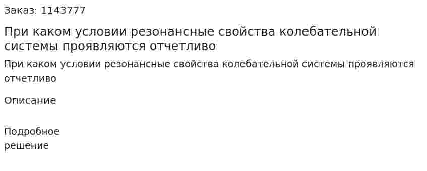 При каком условии резонансные свойства колебательной системы проявляются отчетливо 