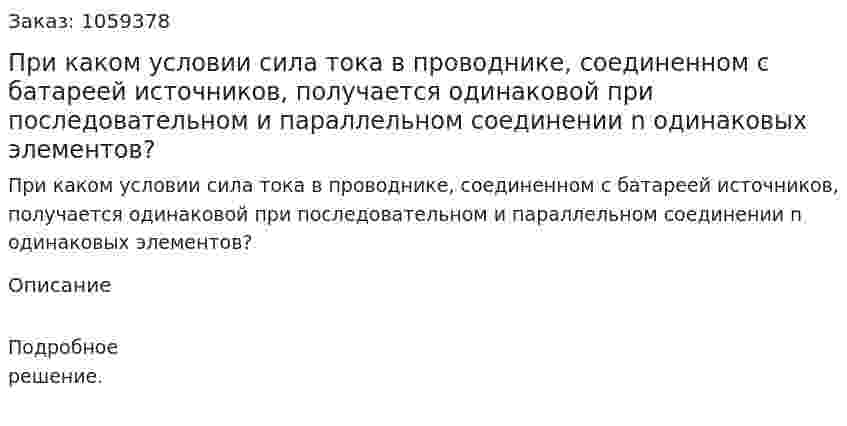При каком условии сила тока в проводнике, соединенном с батареей источников, получается одинаковой при последовательном и параллельном соединении n одинаковых элементов? 