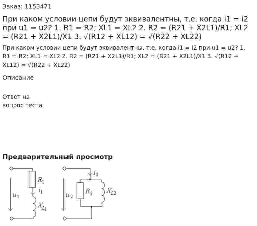 При каком условии цепи будут эквивалентны, т.е. когда i1 = i2 при u1 = u2? 1. R1 = R2; ХL1 = ХL2 2. R2 = (R21 + Х2L1)/R1; ХL2 = (R21 + Х2L1)/Х1 3. √(R12 + XL12) = √(R22 + XL22) 
