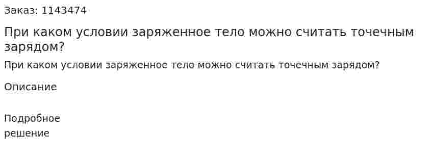 При каком условии заряженное тело можно считать точечным зарядом? 