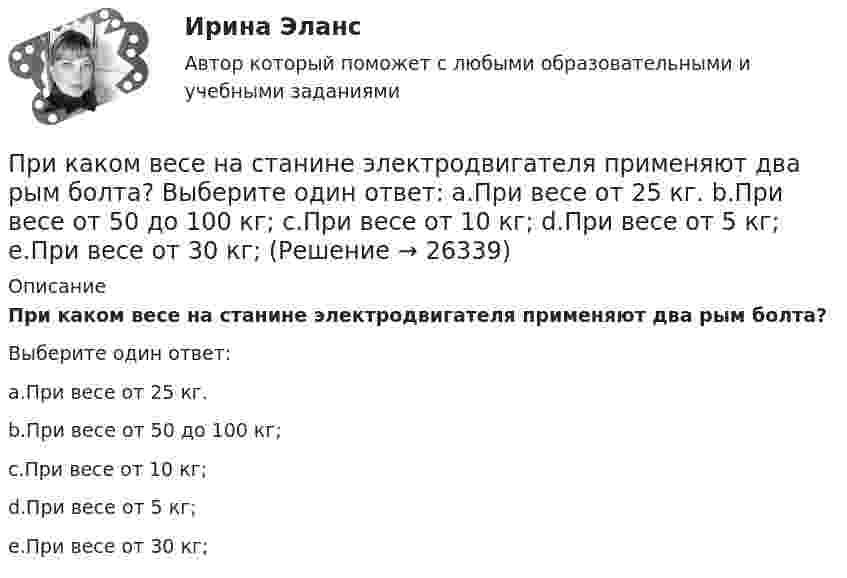      
          Описание
          При каком весе на станине электродвигателя применяют два рым болта?Выберите один ответ:a.При весе от 25 кг.b.При весе от 50 до 100 кг;c.При весе от 10 кг;d.При весе от 5 кг;e.При весе от 30 кг;  
            
            
            При какой температуре число молекул азота, обладающих скоростями в интервале от 299 до 301 м/с, равно числу молекул, обладающих скоростями в интервале от 599 до 601 м/с?При каком весе на станине электродвигателя применяют два рым болта? Выберите один ответ: a.При весе от 25 кг. b.При весе от 50 до 100 кг; c.При весе от 10 кг; d.При весе от 5 кг; e.При весе от 30 кг;При каком давлении p средняя длина свободного пробега  молекул азота равна 1 м, если температура газа t = 10 °C?При каком давлении запрещается отбирать сжиженный газ из баллона?При каком давлении находится газ в баллоне ёмкостью 10 л, если полная кинетическая энергия его молекул составляет 3 кДж?При каком давлении р средняя длина свободного пробега > молекул азота равна 1 м, если температура газа t = 10 При каком давлении средняя длина свободного пробега молекул азота равна 1 мм, если при нормальном давлении она составляет 6∙10-6 см?При какой температуре среднеквадратичная скорость молекул азота равна среднеарифметической скорости молекул водорода, находящихся при температуре T = 400 К? Чему равна при этой температуре наиболее вероятная скоростьПри какой температуре средняя квадратичная скорость атомов гелия станет равной второй космической скорости 11,2 км/с?При какой температуре средняя квадратичная скорость молекул кислорода больше их наиболее вероятной скорости на 100 м/с?При какой температуре средняя квадратичная скорость молекул углекислого газа CO2 равна 400 м/с?При какой температуре средняя кинетическая энергия молекул одноатомного газа будет в два раза больше, чем при температуре -73 °C?При какой температуре средняя кинетическая энергия поступательного движения молекул газа равна 4,14·10-21 Дж?При какой температуре средняя кинетическая энергия поступательного движения молекулы газа равна 4,14*10–21 Дж?