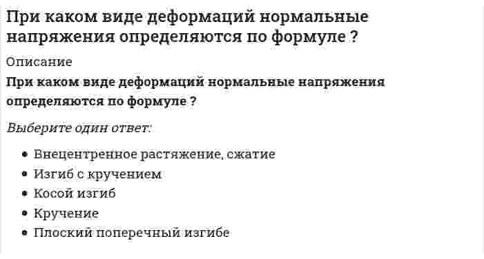      
          Описание
          При каком значении l векторы MP и KD коллинеарны, если M(−3; 2), P(−1; −2), K(2; 1), D(5; l)?Тип ответа: Одиночный выбор 1) −3 6/5 2) −4 3) −4,5 4) −5  
            
            
            При каком значении l векторы MP и KD коллинеарны, если M(−3; 2), P(−1; −2), K(2; 1), D(5; l)?При каком значении А плоскость Ax + 2у - z + 1 = 0 перпендикулярна прямой с направляющим вектором (-2; -2; 1)?При каком износе состояние кирпичных стен является удовлетворительным?При каком режиме работы асинхронного двигателя его коэффициент мощности будет самым низким? Выберите один вариант ответаПри каком соотношении площадей поперечных сечений напряжения в центрально растянутых стальном и медном стержнях будут одинаковы при динамическом приложении нагрузки и прочих равных условиях?Прикладная механика (ответы к тесту МОИ )Прикладная механика (тест с ответами МОИ)При каких обстоятельствах возможна конденсация влаги на внутренней поверхности наружного ограждения:При каких условиях запрещается пуск ленточных конвейеров:При каких условиях калориферная установка, работающая на теплоносителе паре не требует наладки?При каких условиях применяют поперечный метод монтажа большепролетных зданий. Укажите неправильный ответПри каких условиях теоретически возможна работа АВО на естественной тяге?При каких условиях теплота, получаемая системой из окружающей среды, равна приращению внутренней энергии?При какой интенсивности лучистого тепла используется воздушное душирование?
