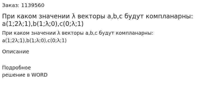 При каком значении λ векторы a,b,c будут компланарны: a(1;2λ;1),b(1;λ;0),c(0;λ;1) 