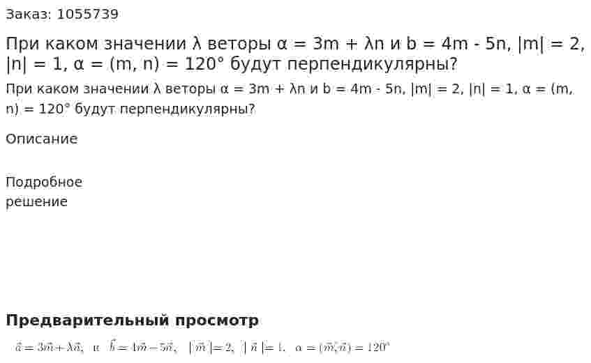 При каком значении λ веторы  α = 3m + λn и b = 4m - 5n, |m| = 2, |n| = 1, α = (m, n) = 120°  будут перпендикулярны? 
