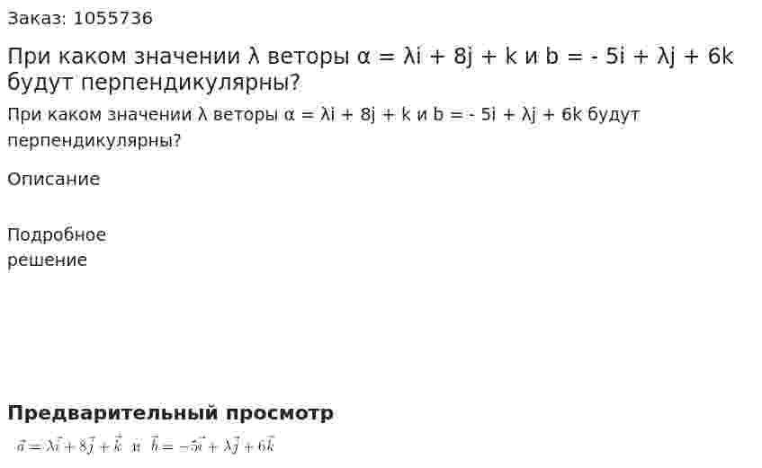 При каком значении λ веторы  α = λi + 8j + k и b = - 5i + λj + 6k будут перпендикулярны? 