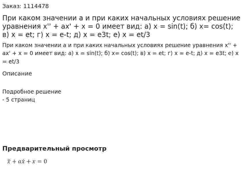 При каком значении a и при каких начальных условиях решение уравнения x'' + ax' + x = 0 имеет вид: а) x = sin(t); б) x= cos(t); в) x = et; г) x = e-t;  д) x = e3t; е) x = et/3 